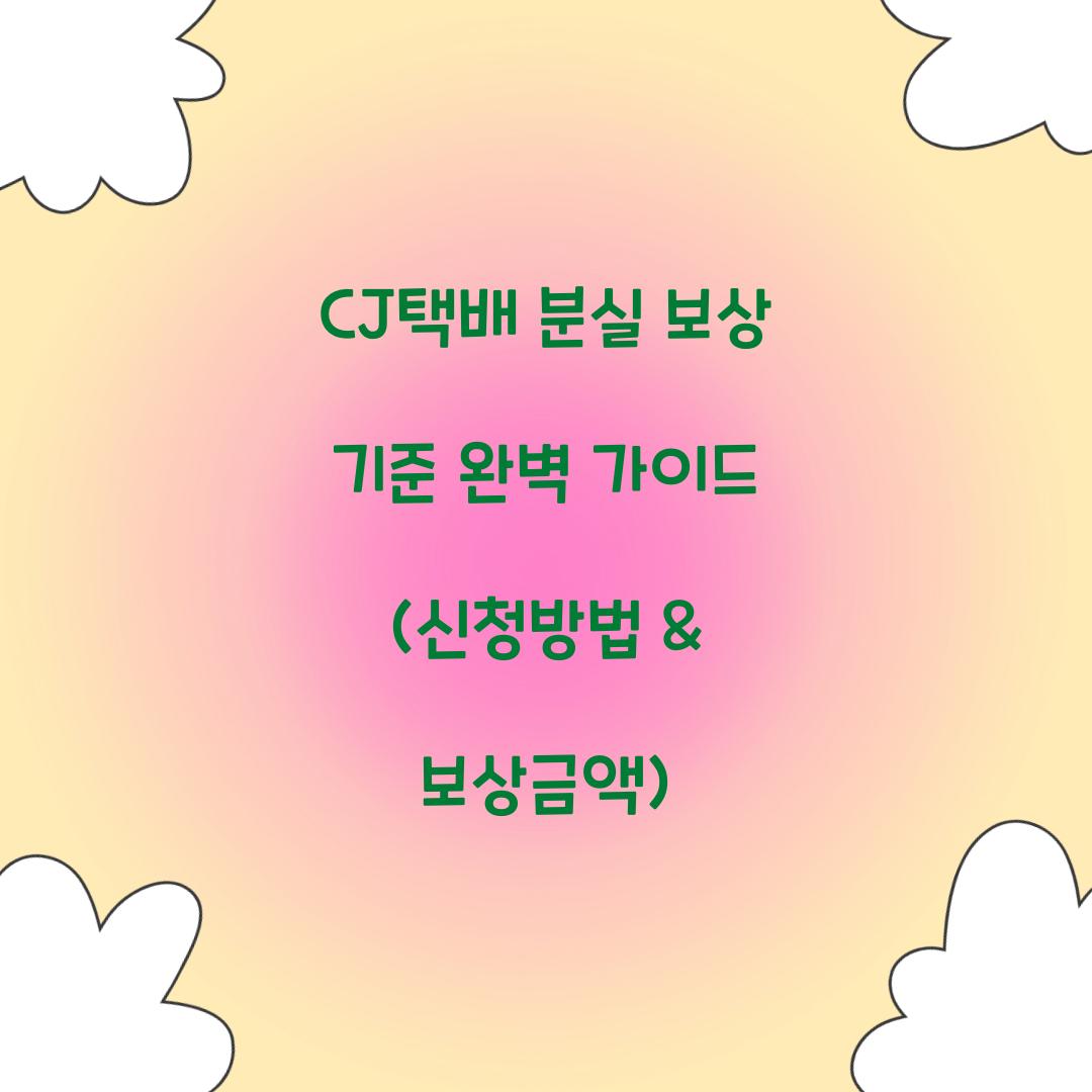 CJ택배 분실 보상 기준