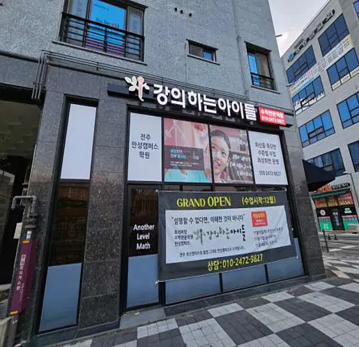 강의하는아이들 전주만성캠퍼스