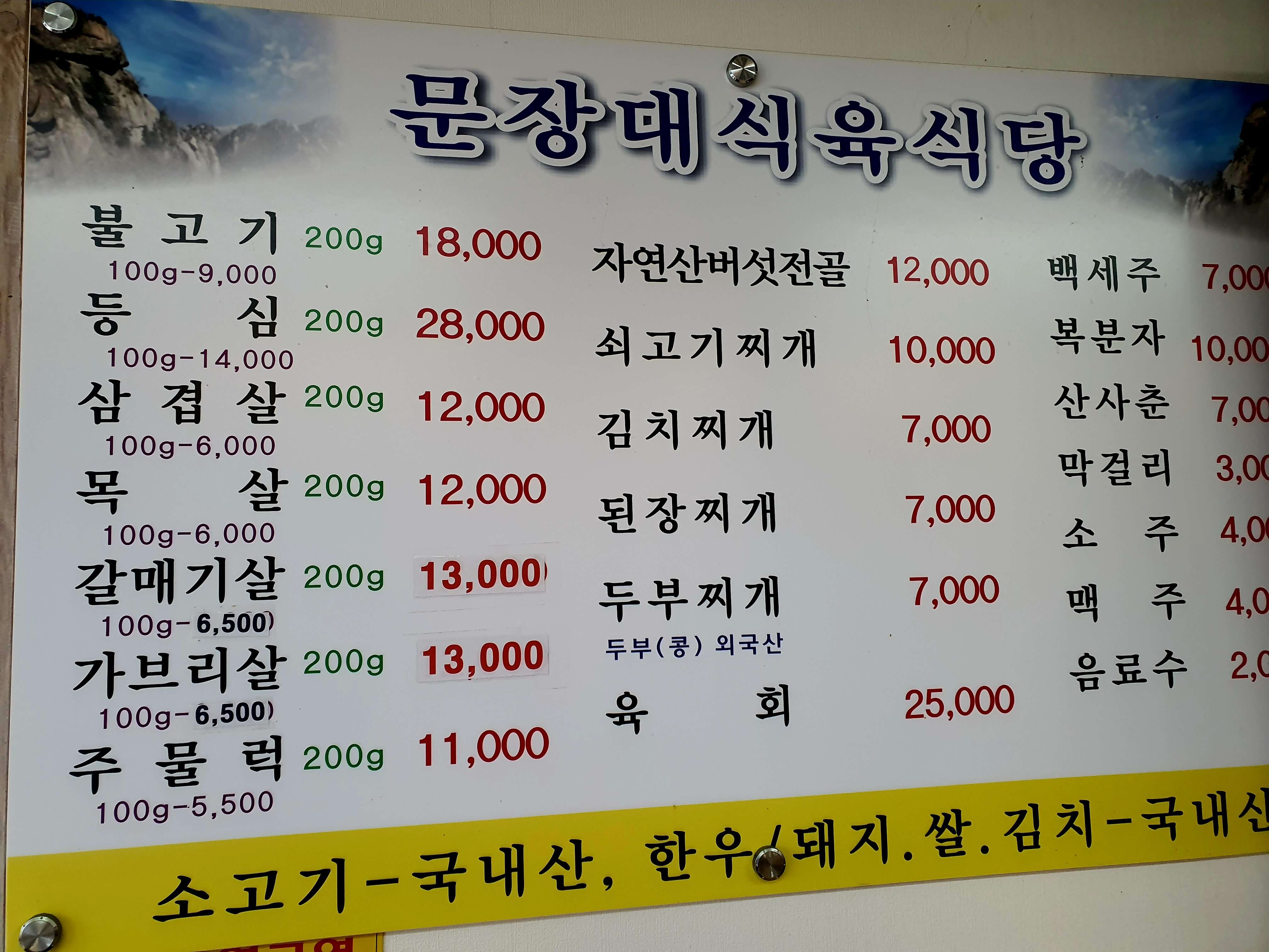 문장대식육식당