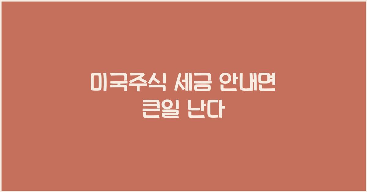 미국주식 세금 안내면