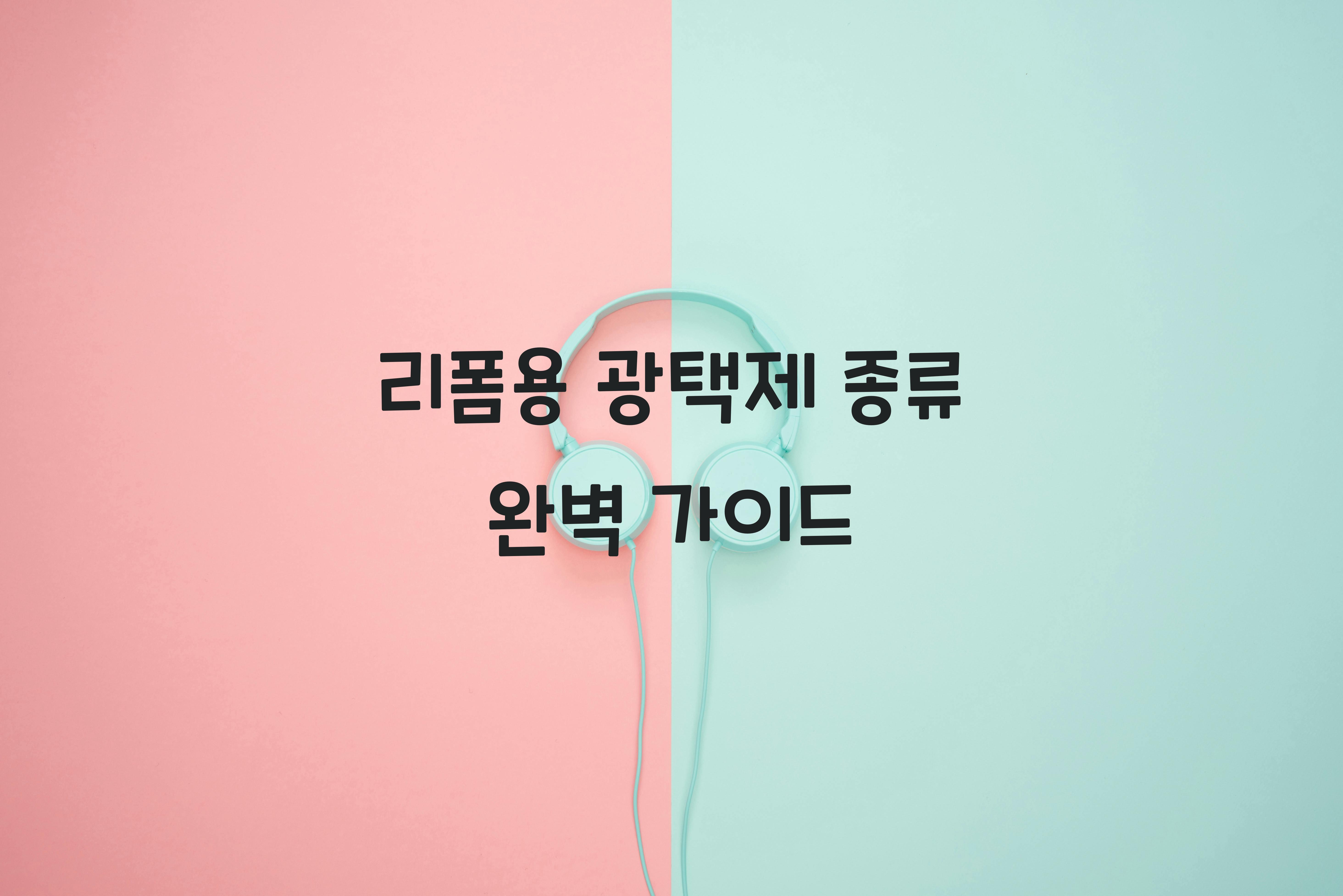 리폼용 광택제 종류