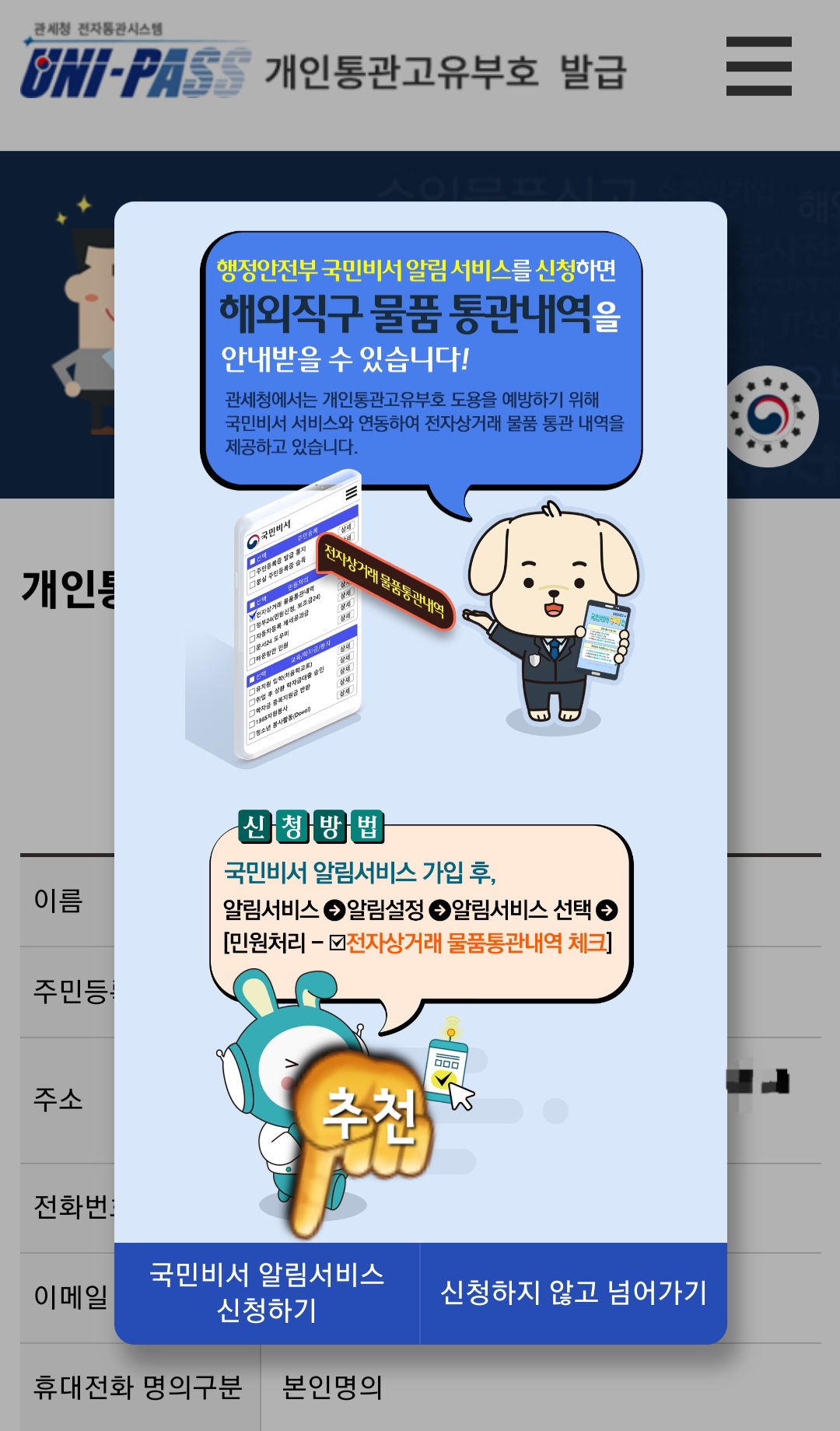 개인통관고유부호-번호조회-방법-안내-국민비서-알림서비스는-추천하지만-여기서는-필수가-아니므로-신청하지-않고-넘어가기를-클릭합니다.