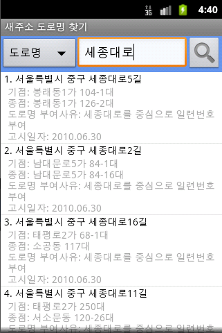 도로명 주소 찾기 앱, 주소검색