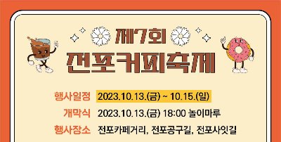 부산 전포커피축제 이벤트, 일정