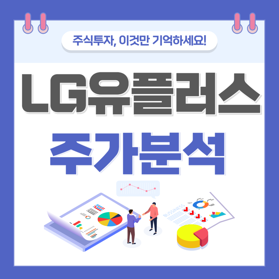 LG유플러스 주가 주식 전망
