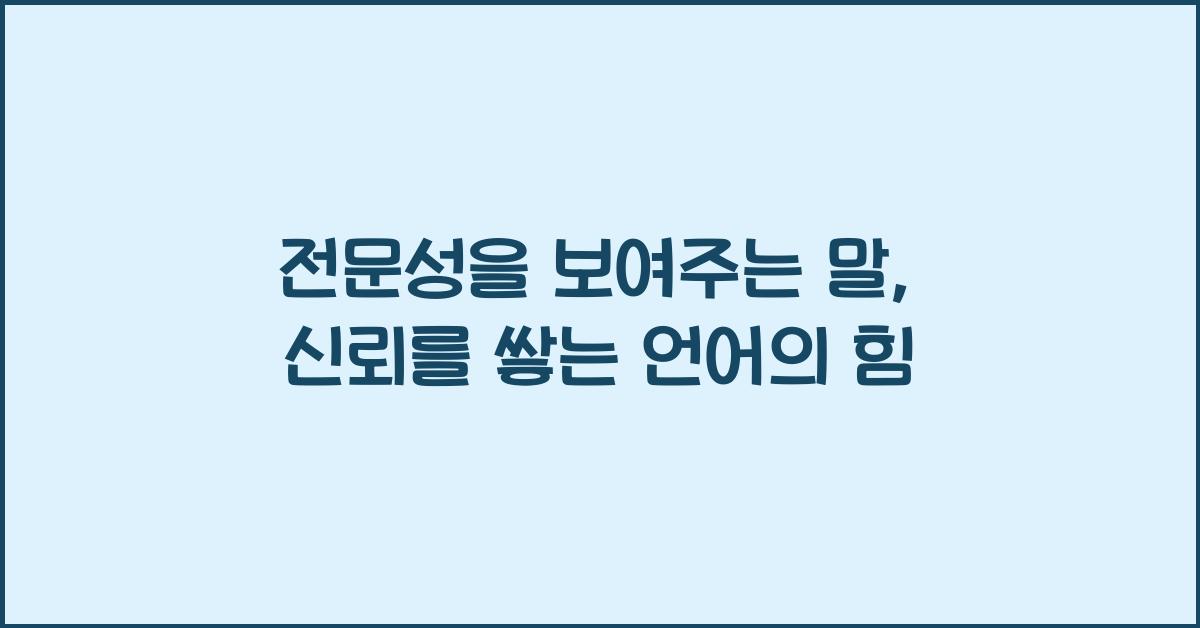 전문성을 보여주는 말