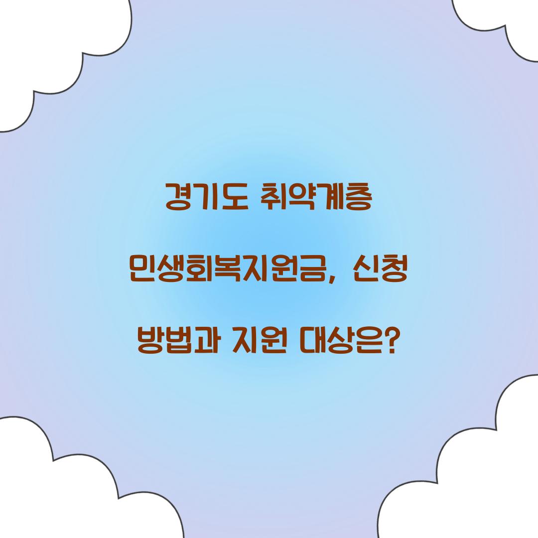 경기도 취약계층 민생회복지원금