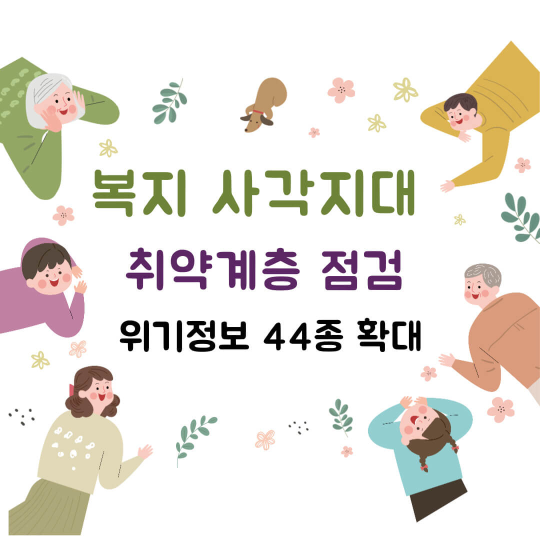 복지사각지대 위기정보 44종 확대, 겨울철 취약계층 집중 점검 안내 썸네일