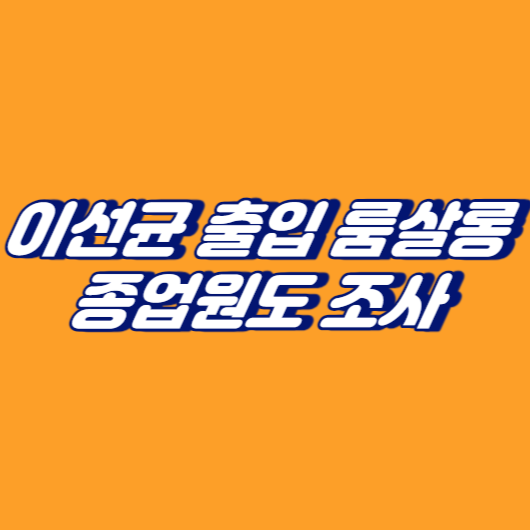 이선균 출입 룸살롱 종업원도 조사