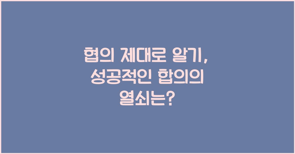 협의