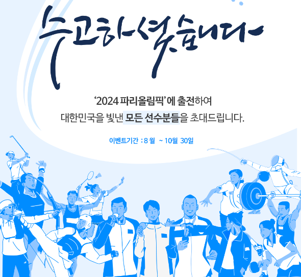 2024 파리올림픽 국가대표 선수 초대 이벤트