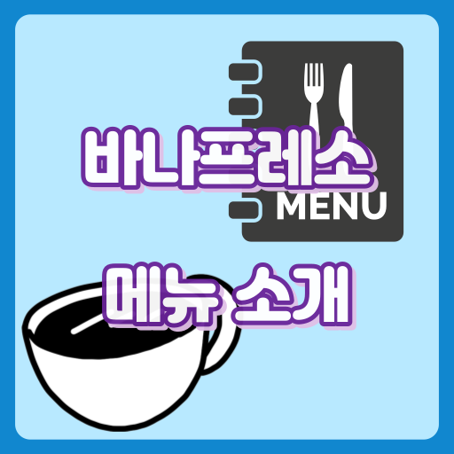 바나프레소_썸네일