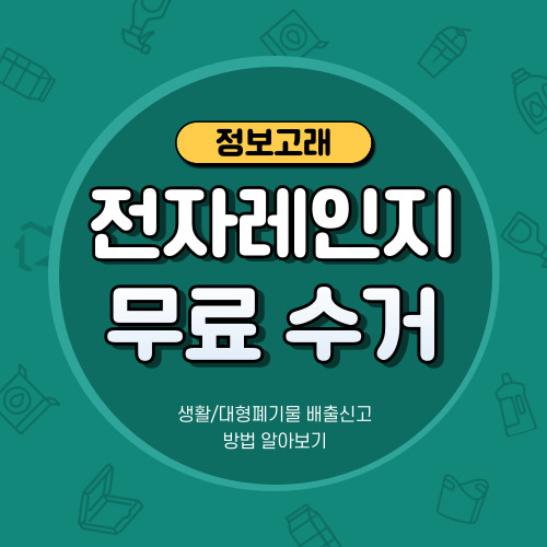 전자레인지 폐기 수거 버리는법