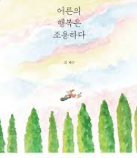 어른의 행복은 조용하다