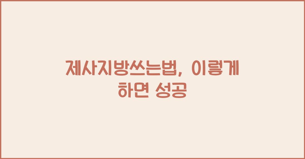 제사지방쓰는법