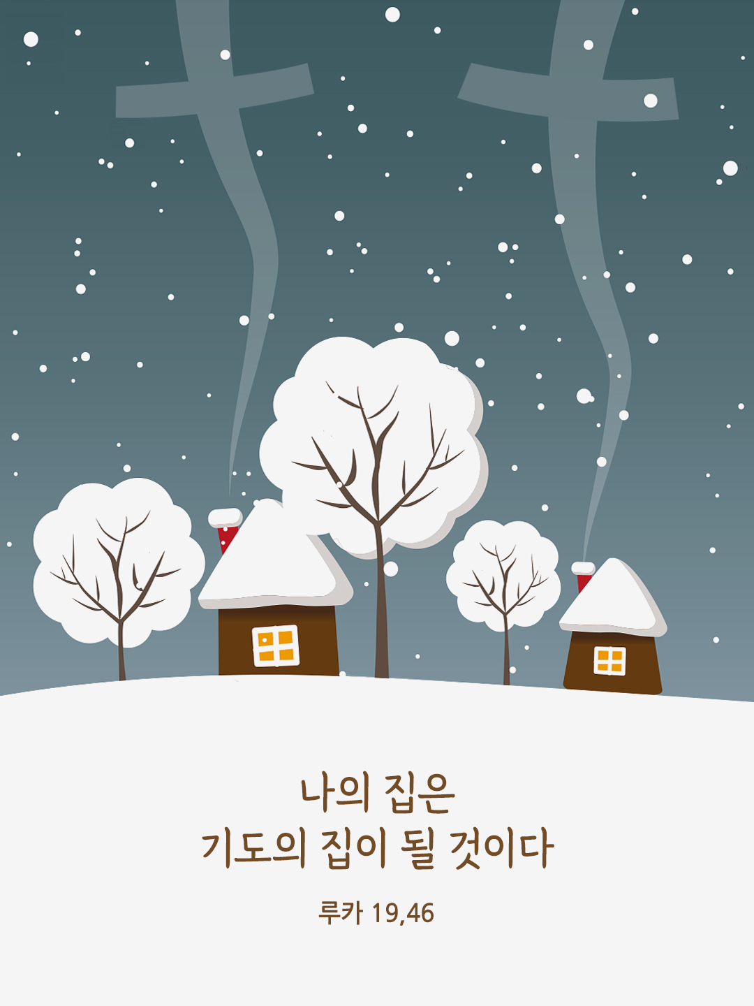 나의 집은 기도의 집이 될 것이다. (루카 19,46)