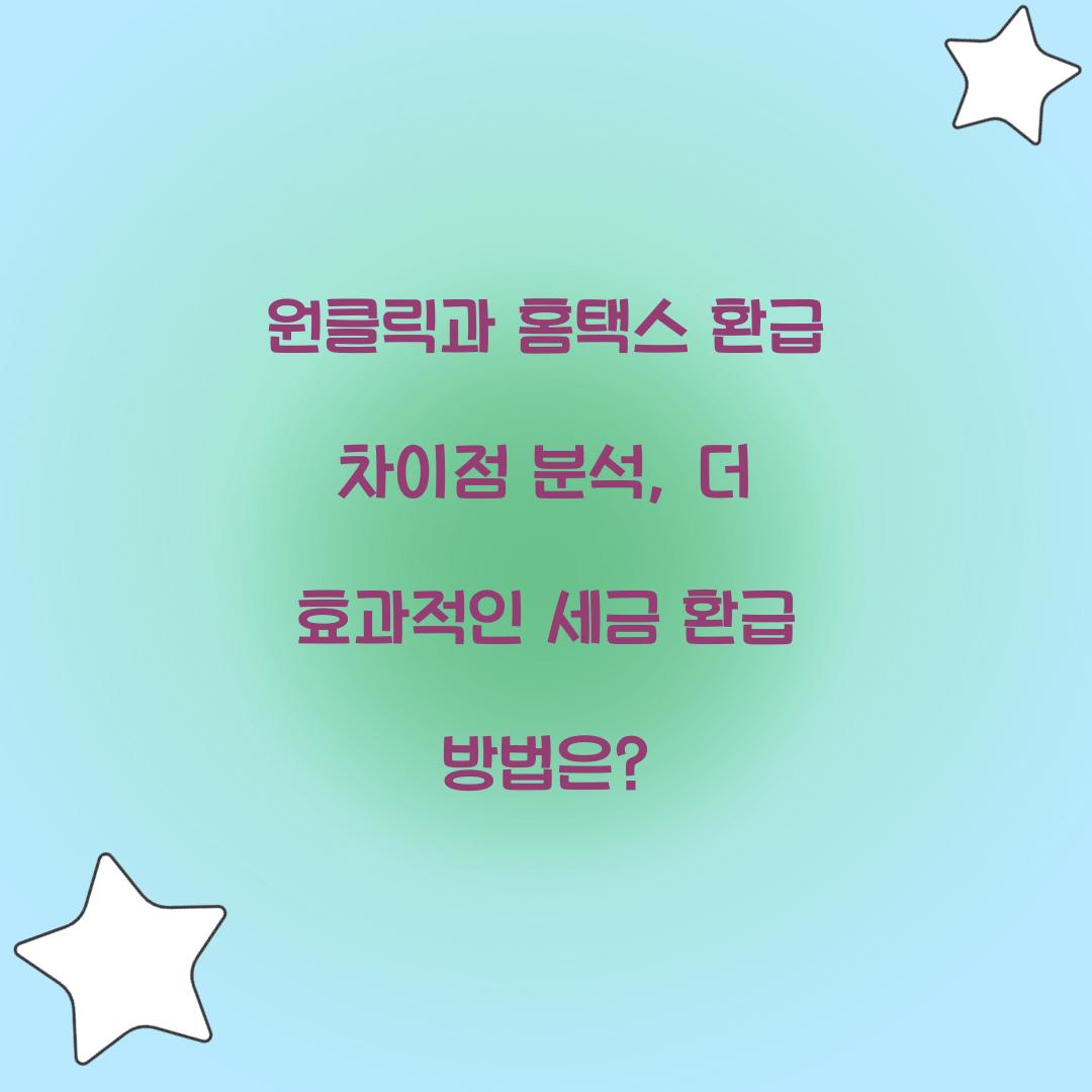 원클릭과 홈택스 환급 차이점 분석