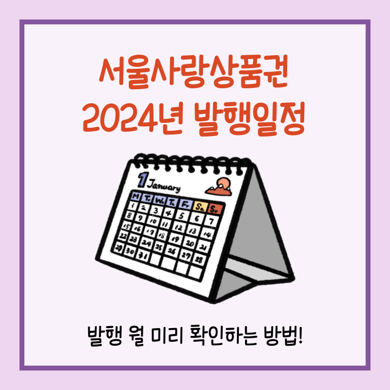 서울사랑상품권 발행일정 섬네일