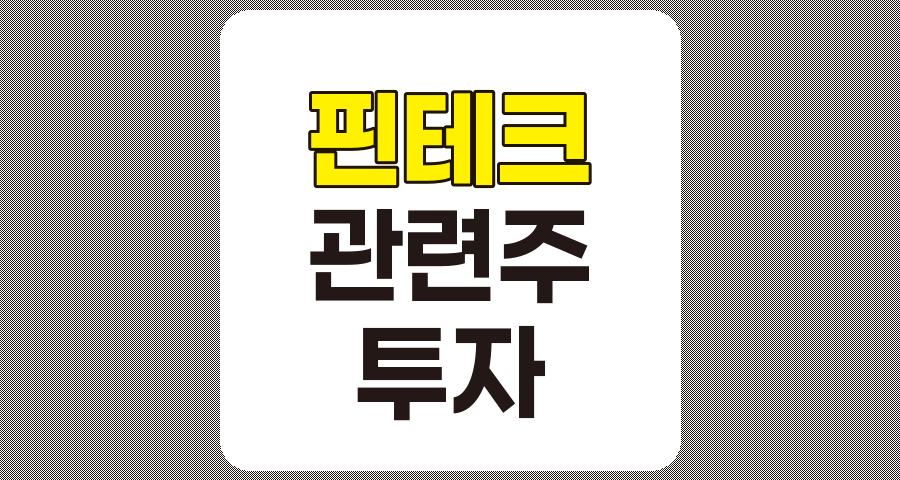 핀테크 관련주 TOP 10 상세 분석