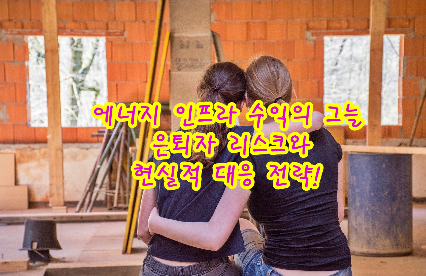 에너지 인프라 수익의 그늘 은퇴자 리스크와 현실적 대응 전략!