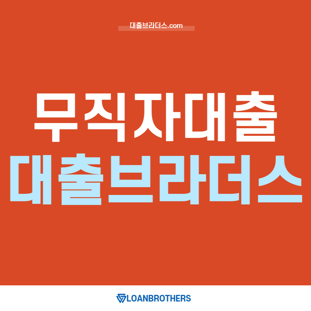 무직자 당일대출