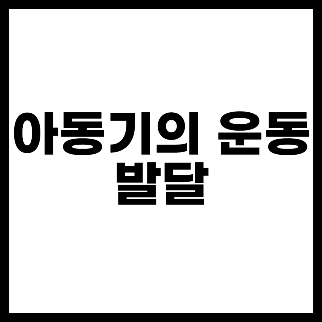 아동기의 운동 발달