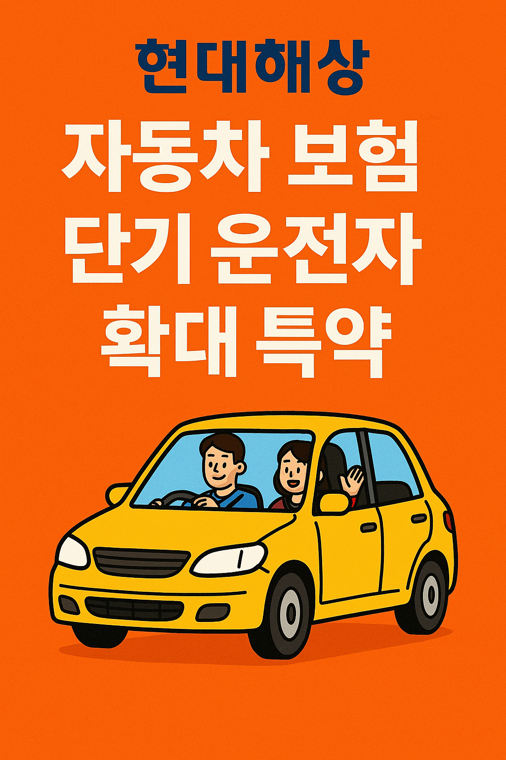 현대 해상 &amp;#39; 단기 운전자 확대 특약&amp;#39; 가입방법