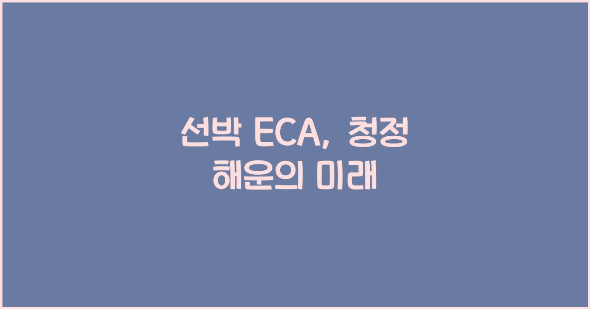 선박 eca
