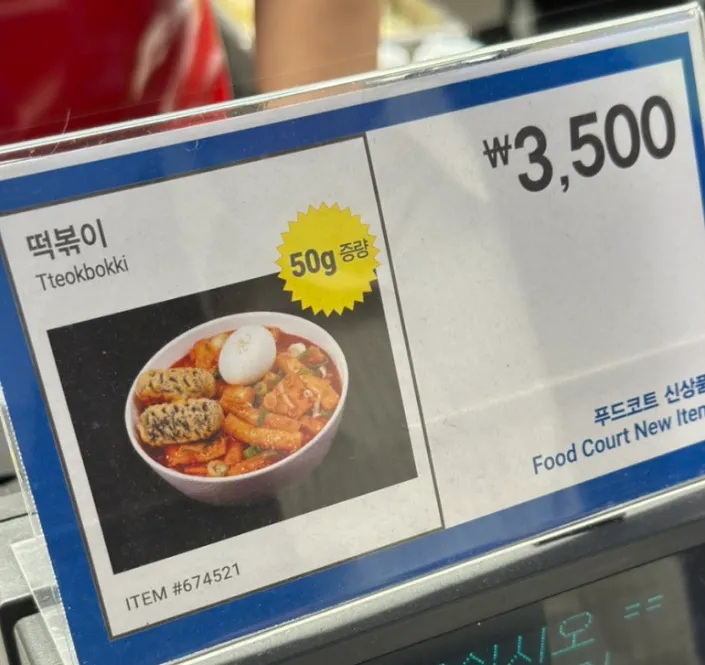 코스트코-3500원-떡볶이-근황