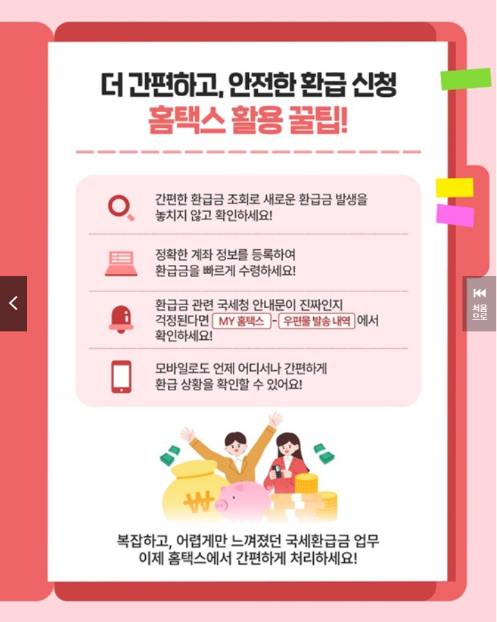 환급금 놓치지 마세요! 조회&middot;신청&middot;수령 완벽정리 ( 출처: 국세청)