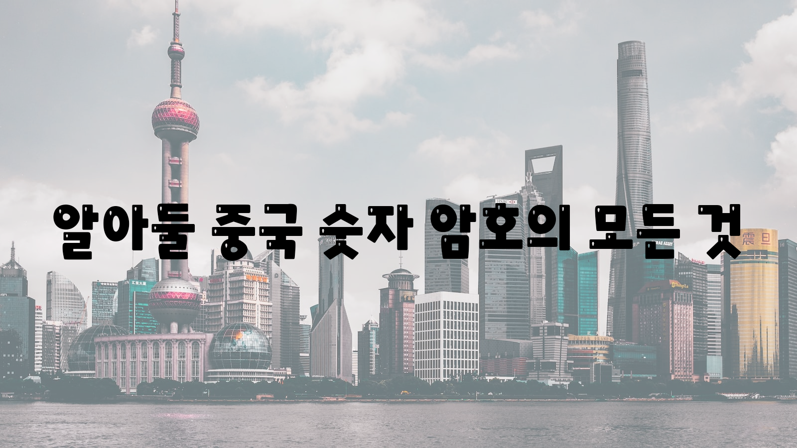 알아둘 중국 숫자 암호의 모든 것 중국, 숫자, 암호