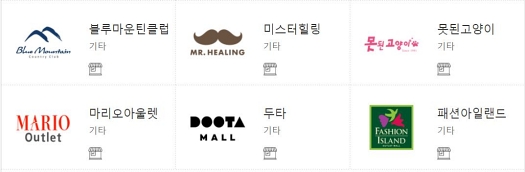 컬쳐랜드 문화상품권 사용 구매 처 구입 판매 블루 마운틴 클럽 미스터힐링 마리오 아울렛 두타 못된고양이 패션 아일랜드