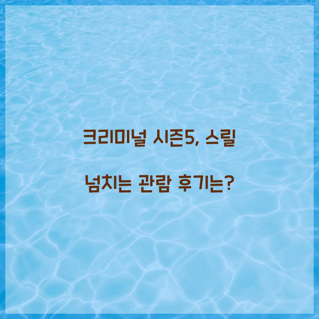 크리미널 시즌5