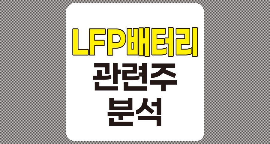 LFP배터리 관련주 TOP 8 심층 분석