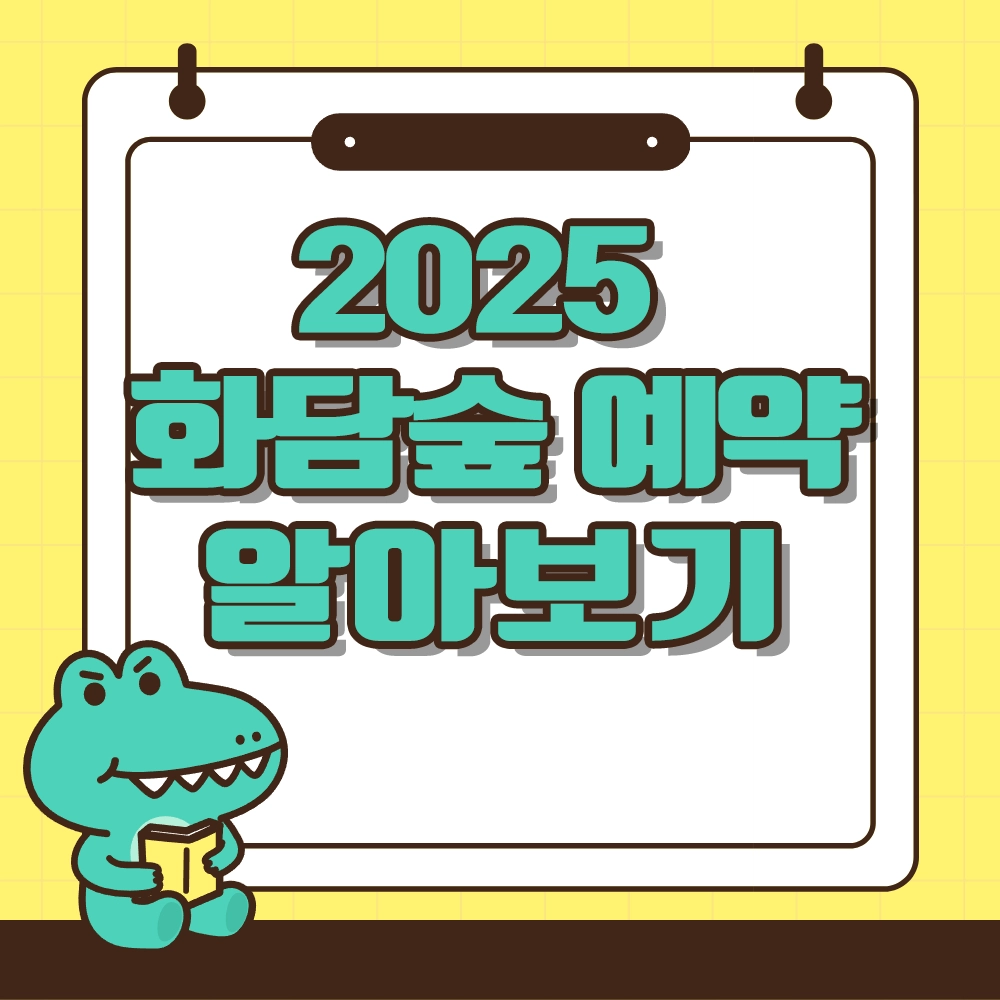 2025 화담숲 벚꽃 예약