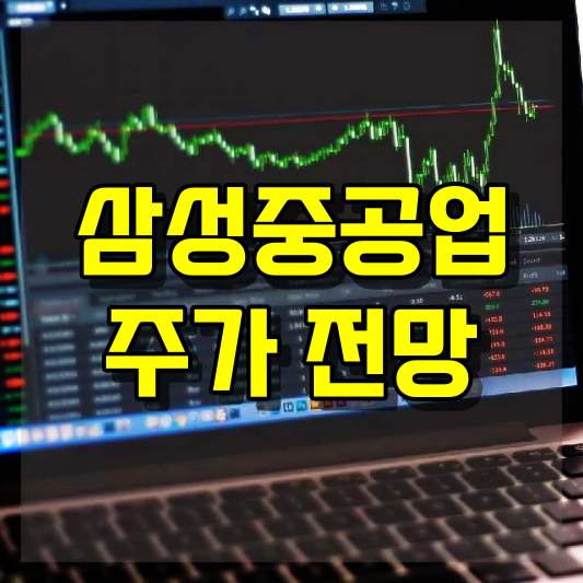 삼성중공업 주가 전망