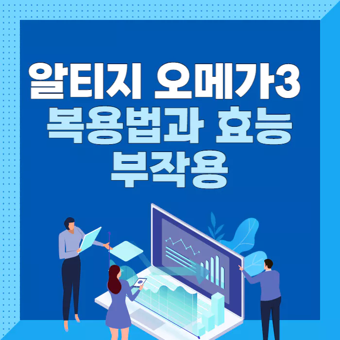 알티지-오메가3-복용법과-효능-및-부작용