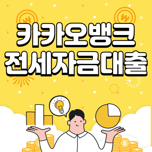 카카오뱅크 전세자금대출 자격, 조건, 신청 알아보기