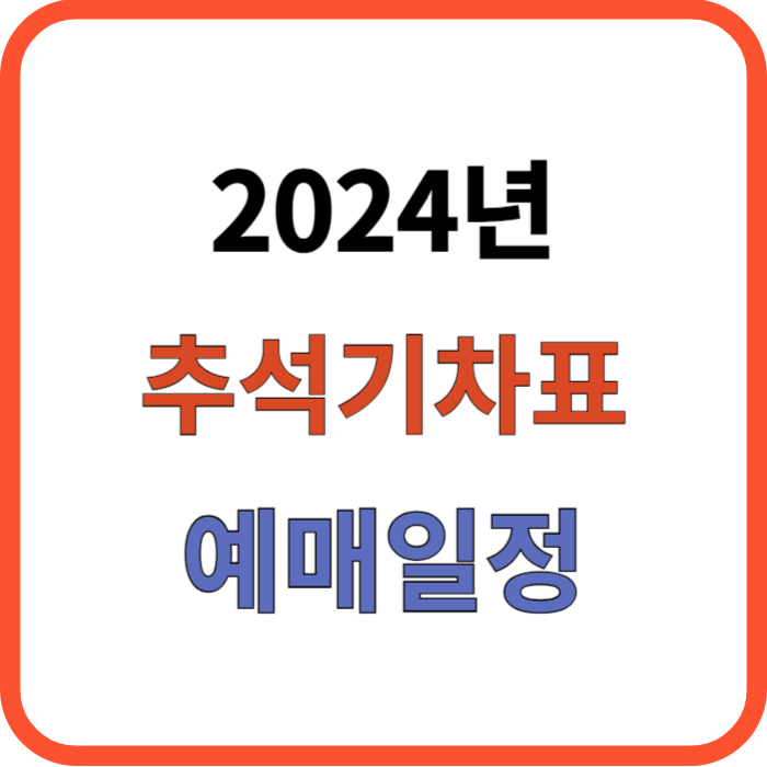 추석 기차표 예매 일정