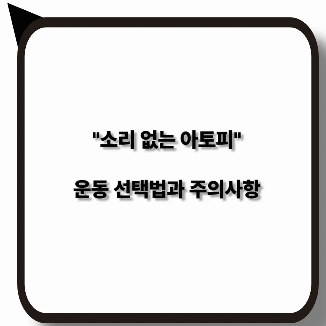 소리없는 아토피 환자의 운동 선택법과 주의사항