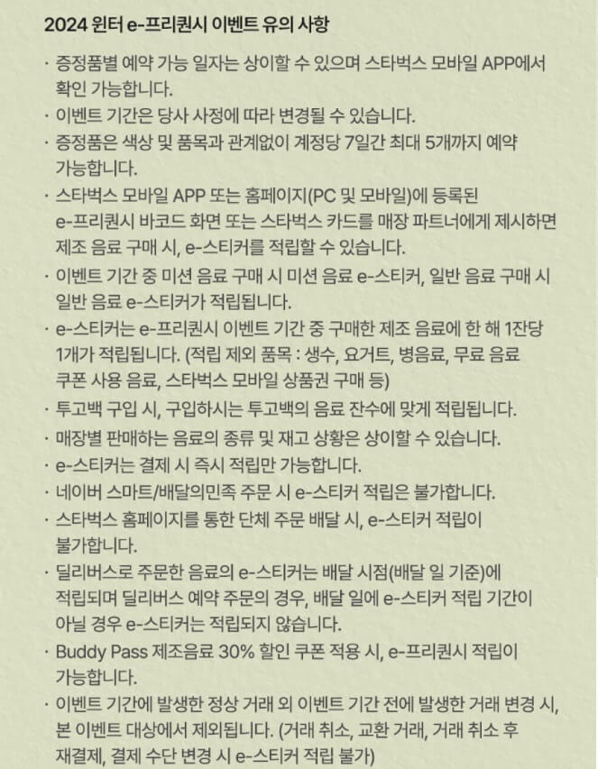 스타벅스 프리퀀시 이벤트 유의사항