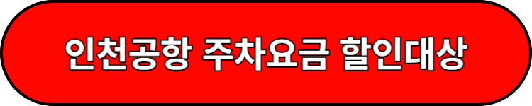 인천공항 주차비할인 대상조회