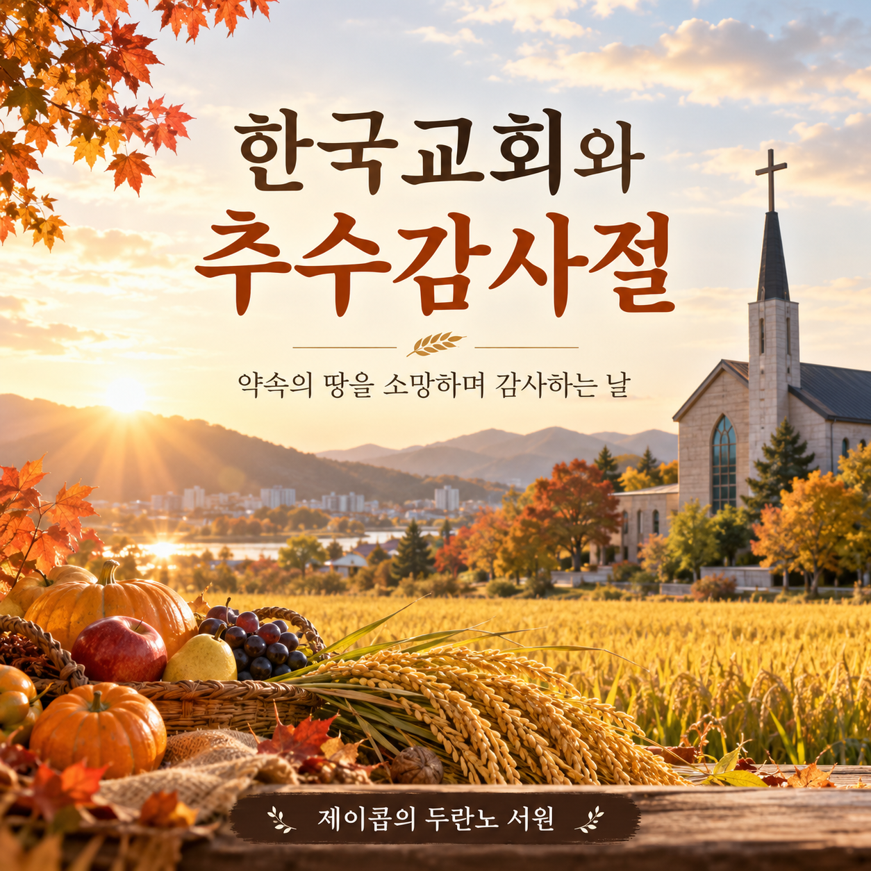 한국교회와 추수감사절: 역사와 의미, 그리고 오늘의 감사
