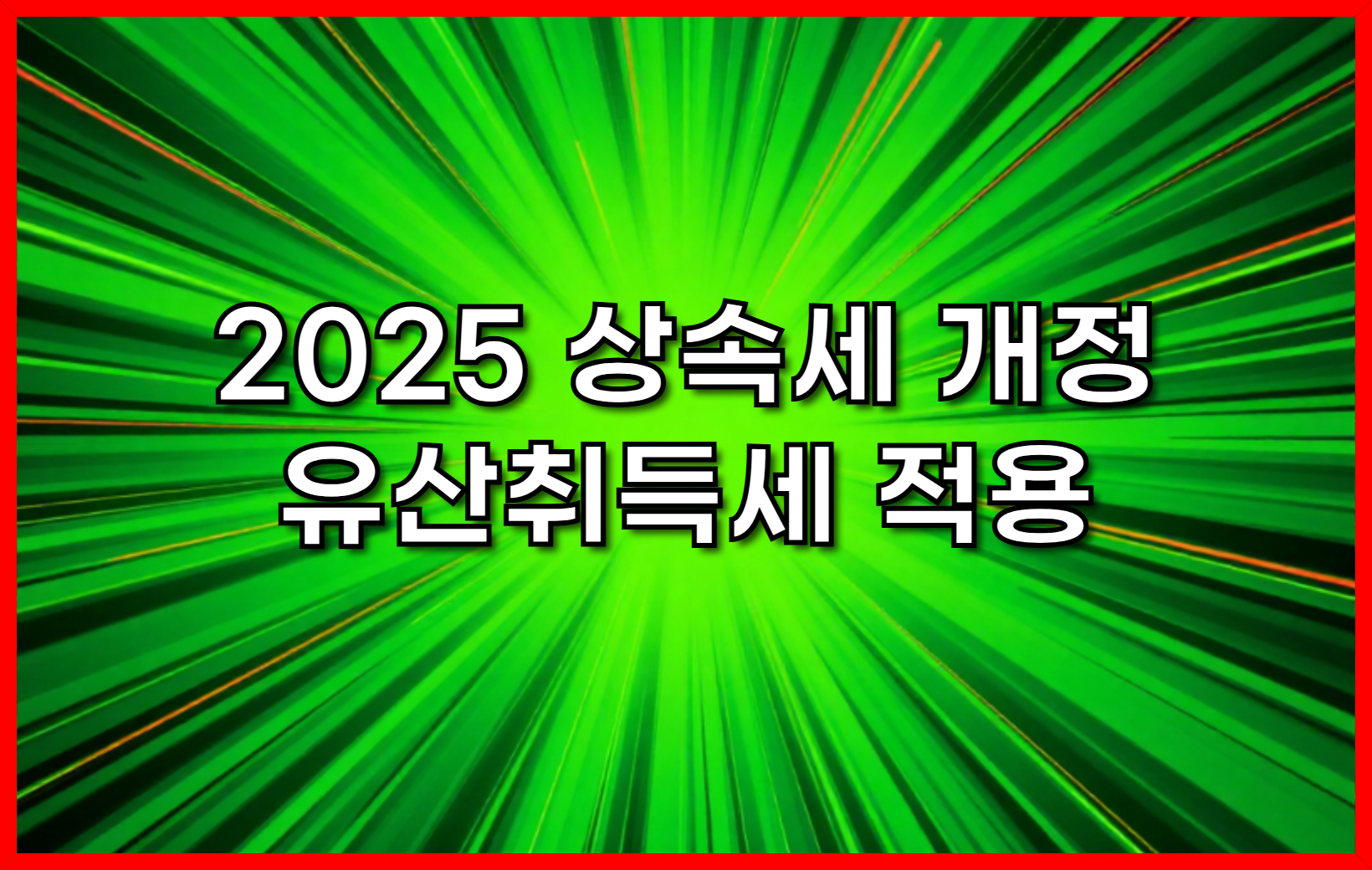 상속세 개정 유산세에서 유산취득세로 언제 어떻게 적용되나