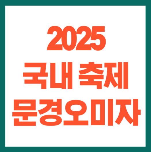 2025국내가을축제