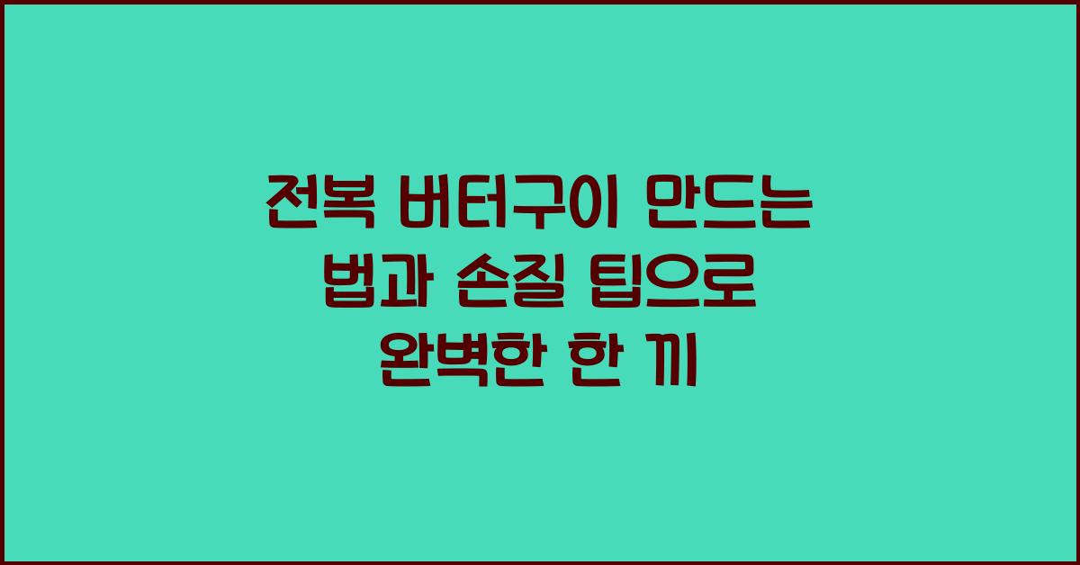 전복 버터구이 만드는 법