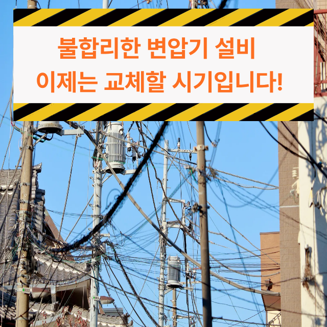 노후되고 불합리한 변압기와 복잡한 전선 설비, 한전 수전화 사업을 통해 교체가 필요한 전기 설비 이미지
