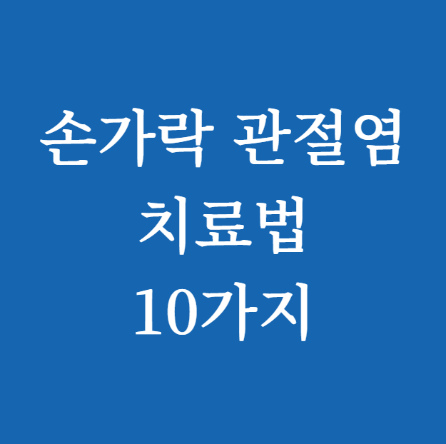 손가락 관절염 치료법