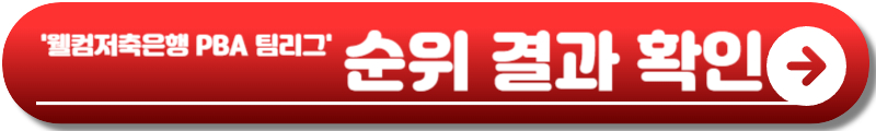 PBA 팀리그 일정