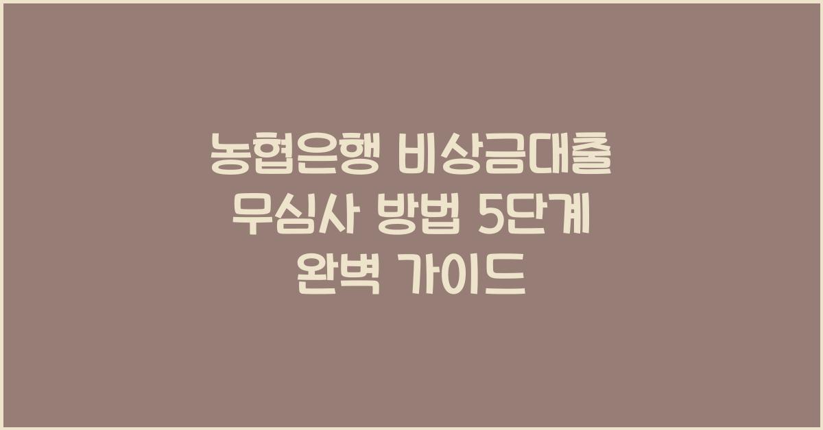 농협은행 비상금대출 무심사 방법